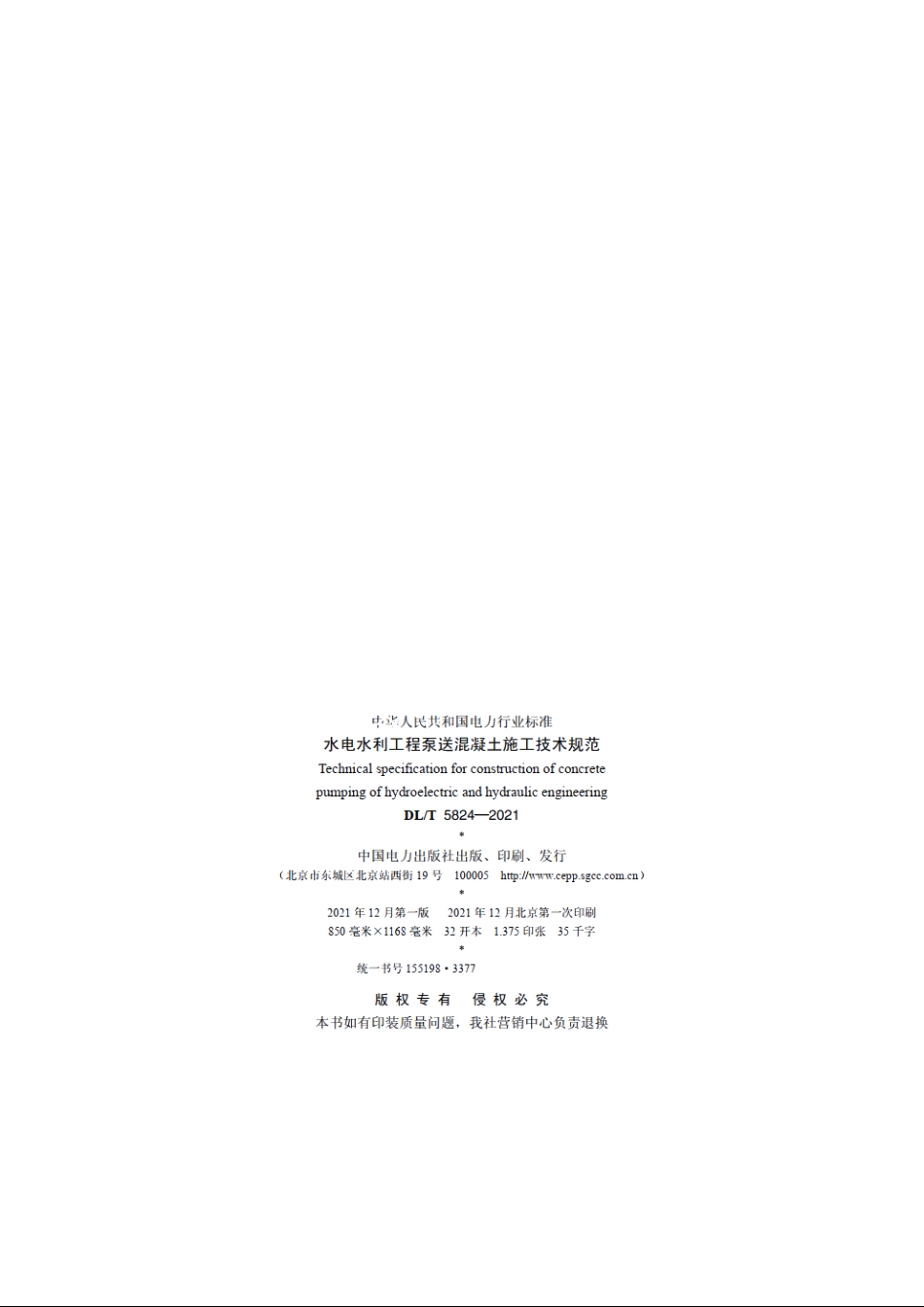 水电水利工程泵送混凝土施工技术规范 DLT 5824-2021.pdf_第3页