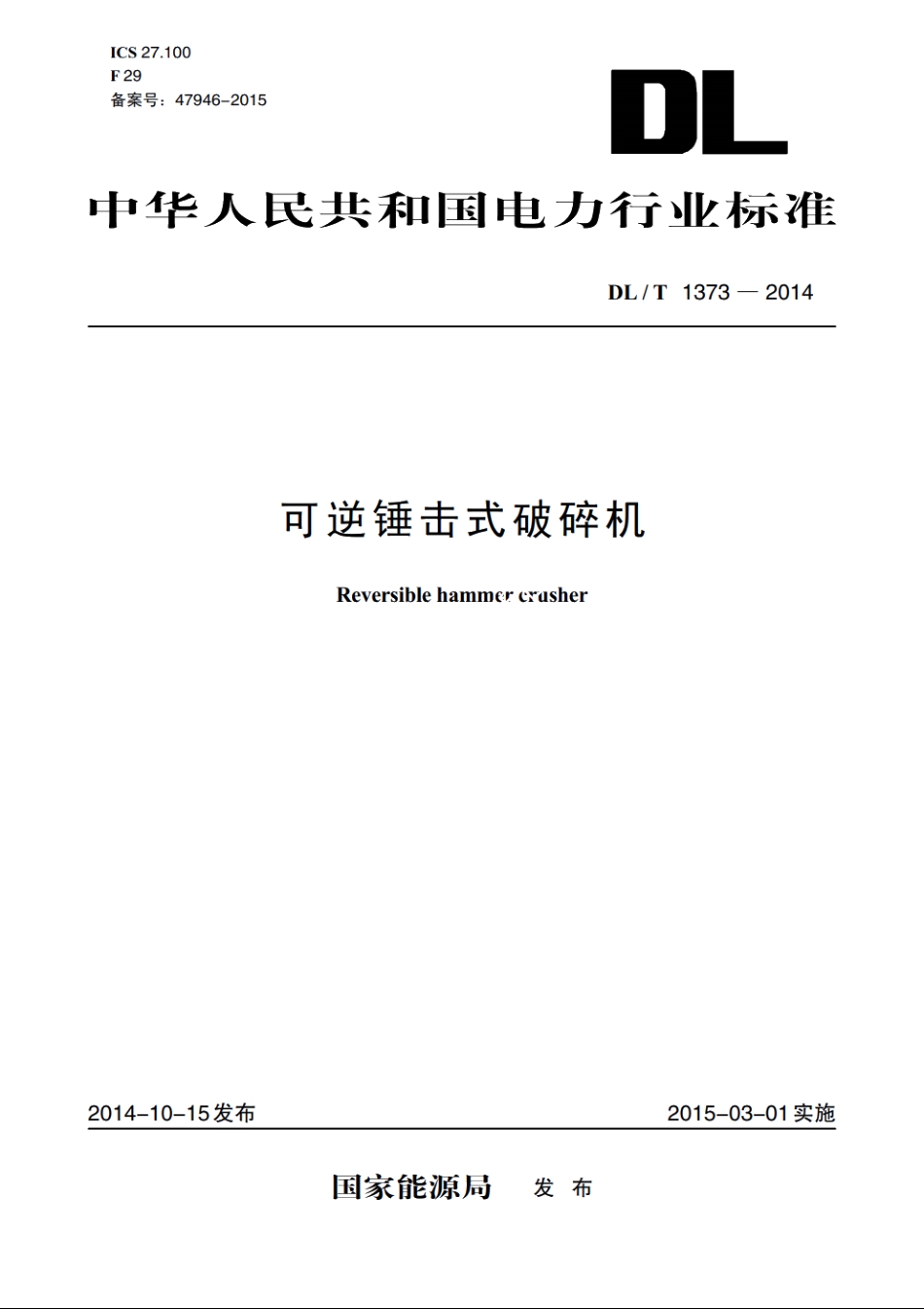 可逆锤击式破碎机 DLT 1373-2014.pdf_第1页