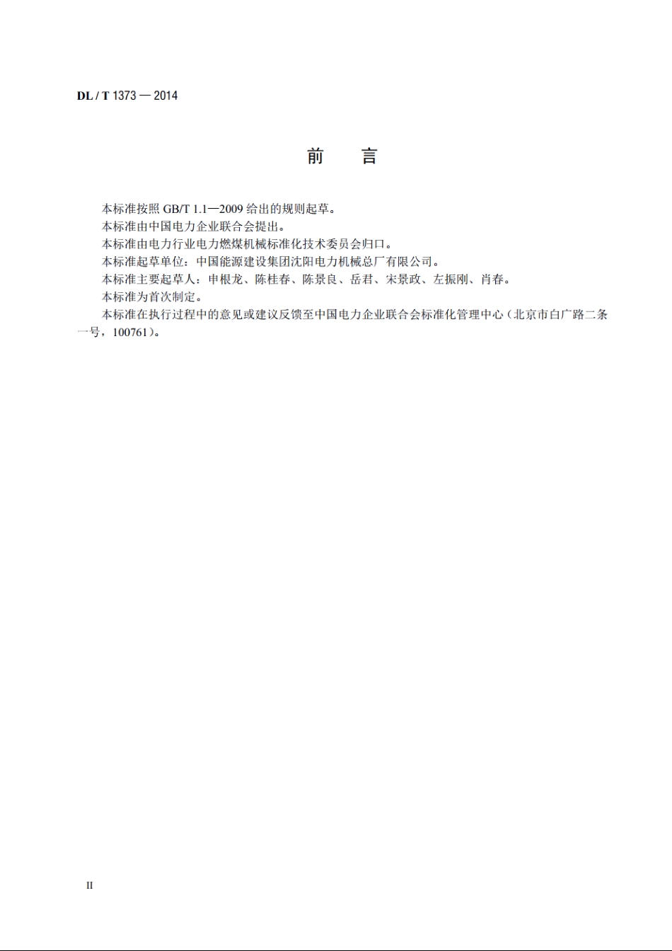 可逆锤击式破碎机 DLT 1373-2014.pdf_第3页