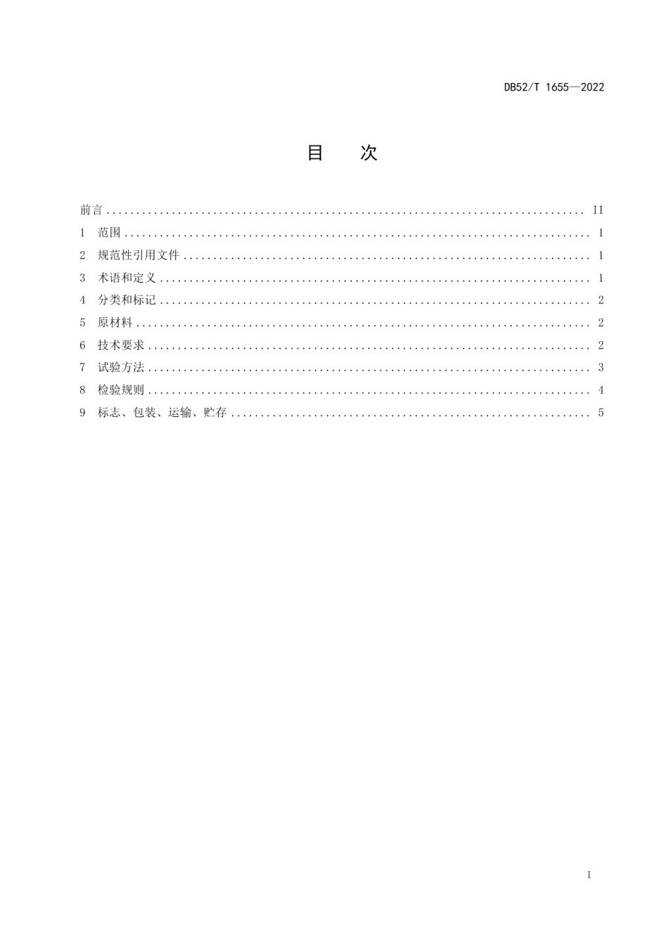 DB52T 1655-2022 磷石膏基自流平砂桨通用技术要求.pdf_第2页