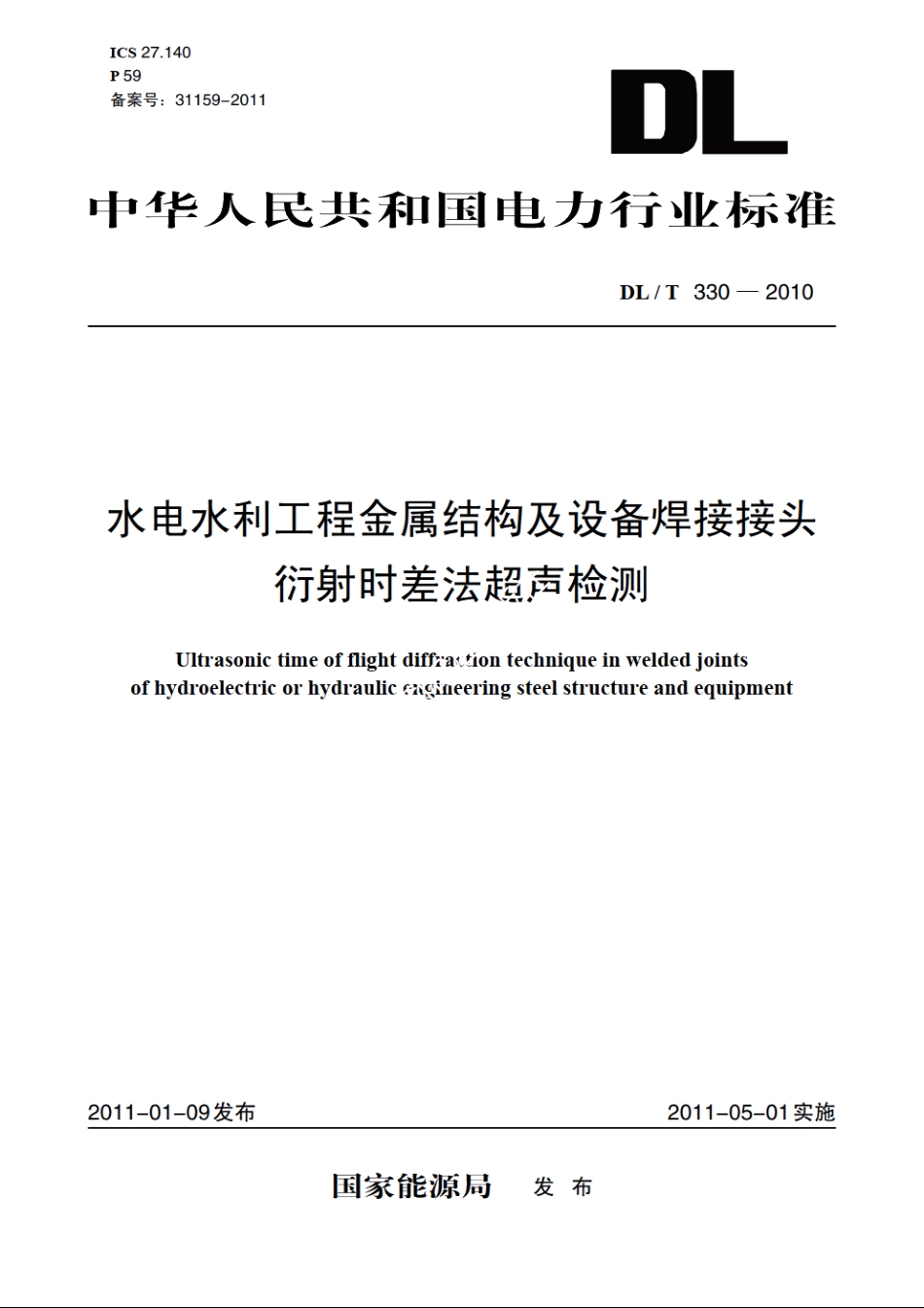 水电水利工程金属结构及设备焊接接头衍射时差法超声检测 DLT 330-2010.pdf_第1页