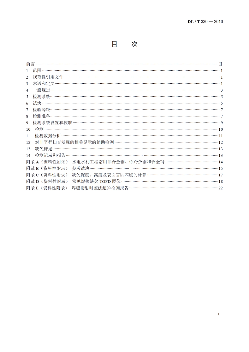 水电水利工程金属结构及设备焊接接头衍射时差法超声检测 DLT 330-2010.pdf_第2页