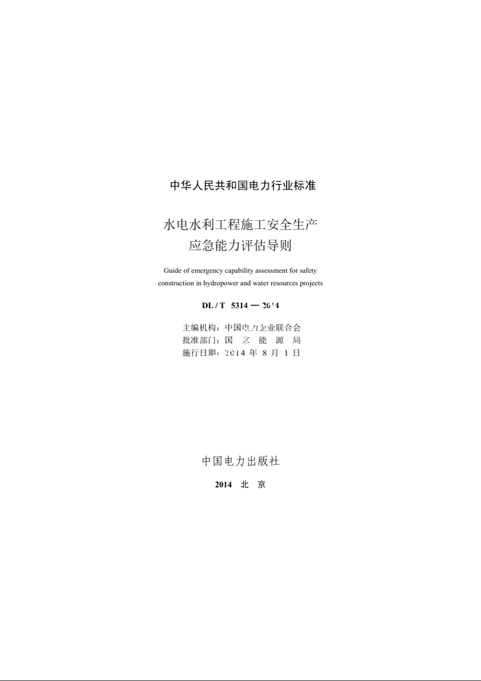 水电水利工程施工安全生产应急能力评估导则 DLT 5314-2014.pdf_第2页