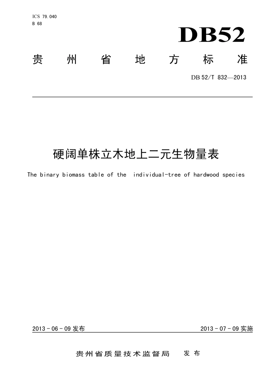 DB52T 832-2013 硬阔单株立木地上二元生物量表.pdf_第1页