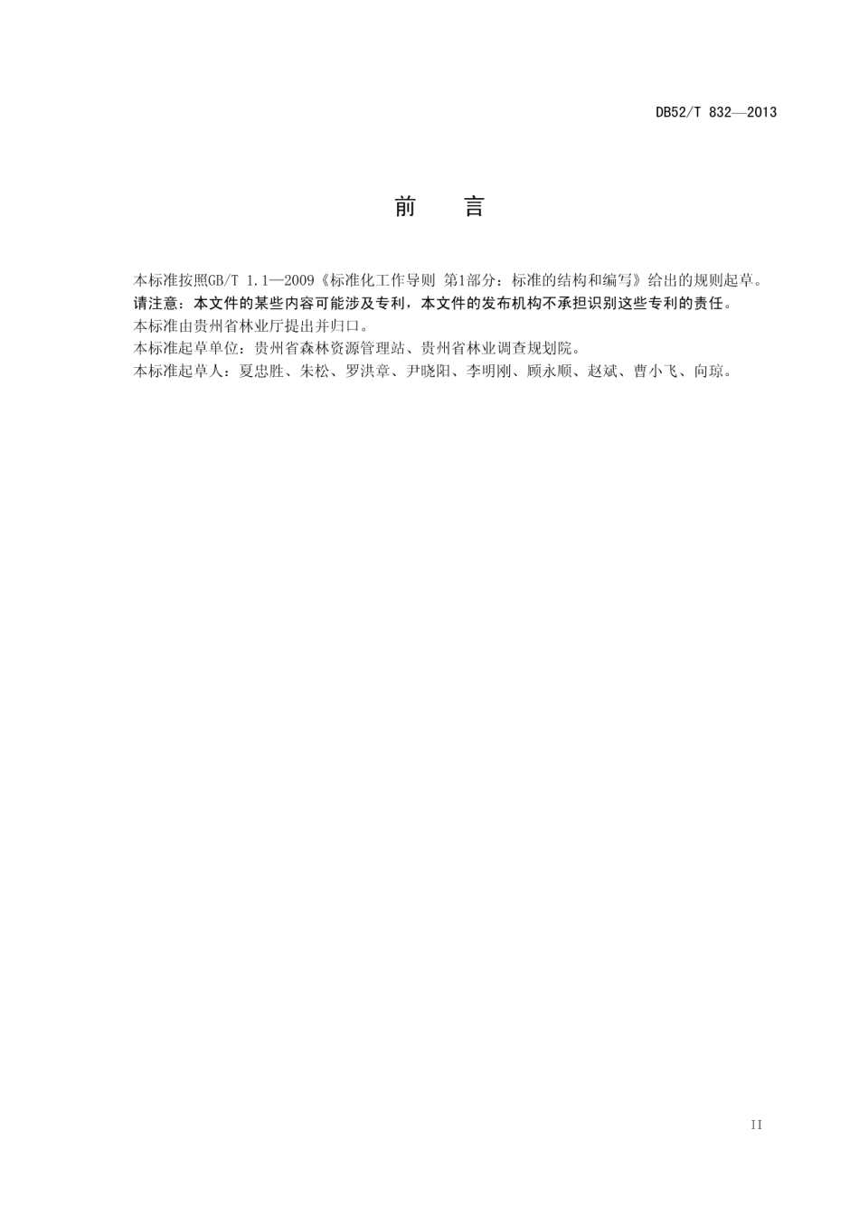 DB52T 832-2013 硬阔单株立木地上二元生物量表.pdf_第3页