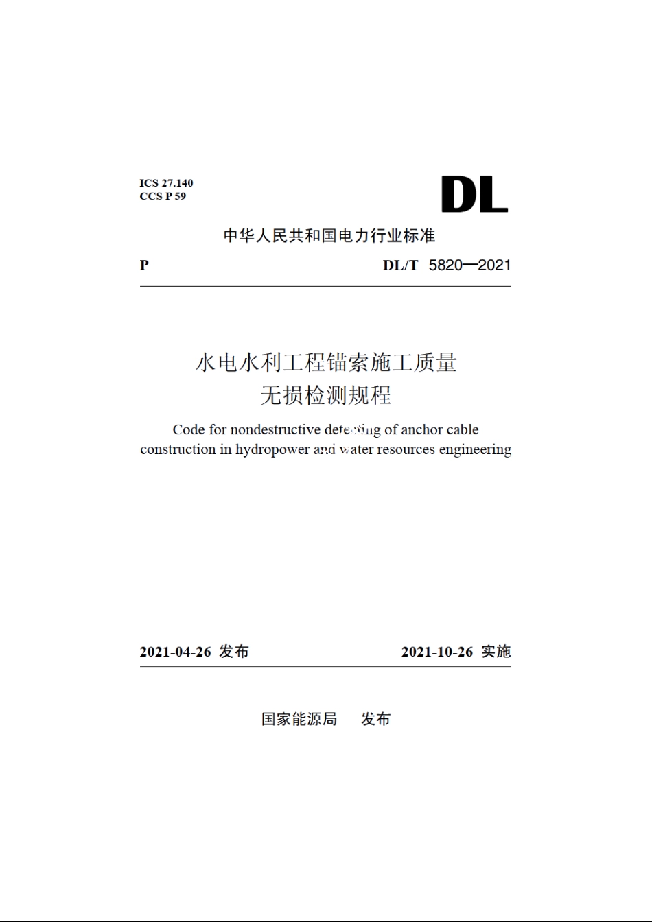 水电水利工程锚索施工质量无损检测规程 DLT 5820-2021.pdf_第1页