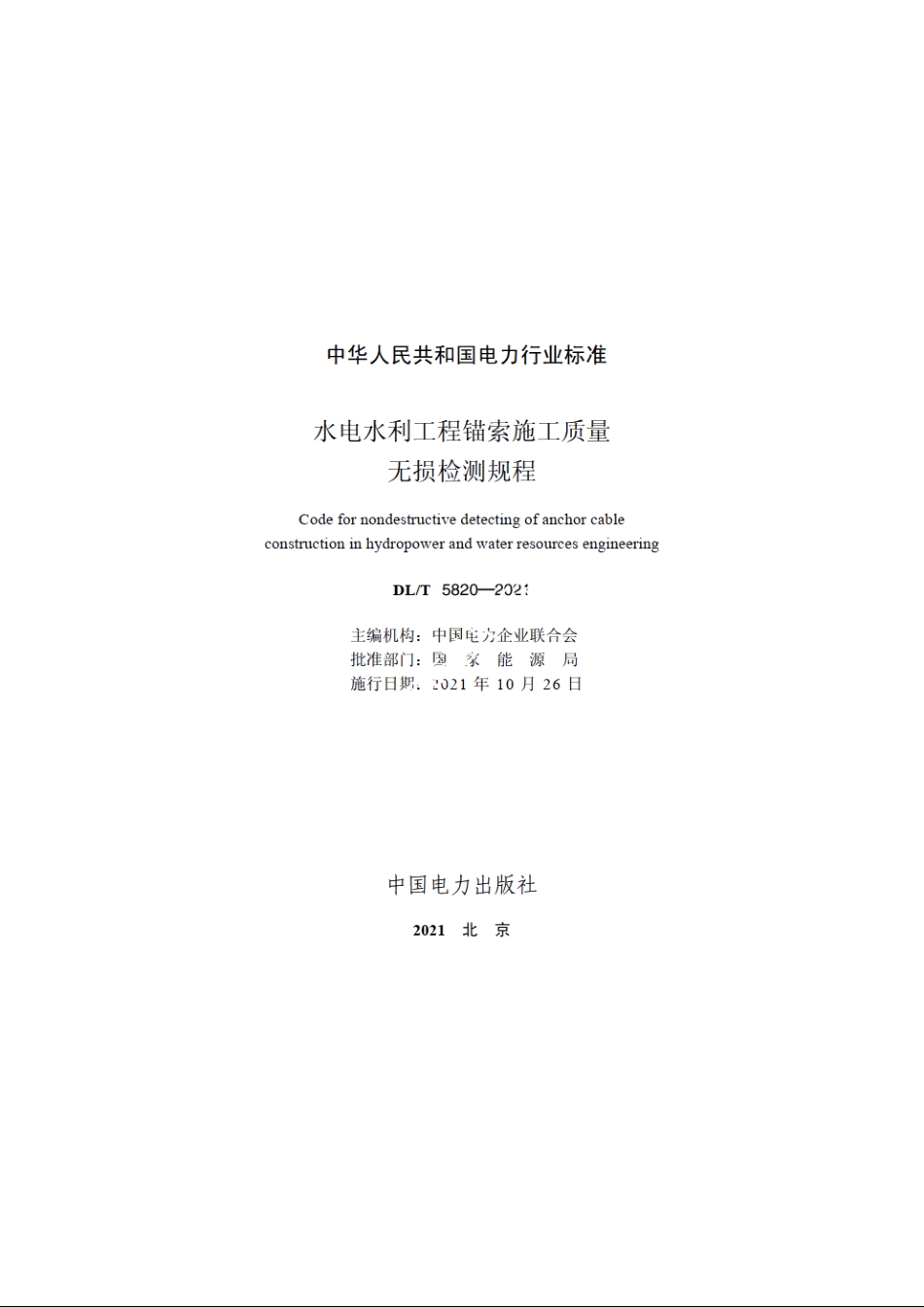 水电水利工程锚索施工质量无损检测规程 DLT 5820-2021.pdf_第3页