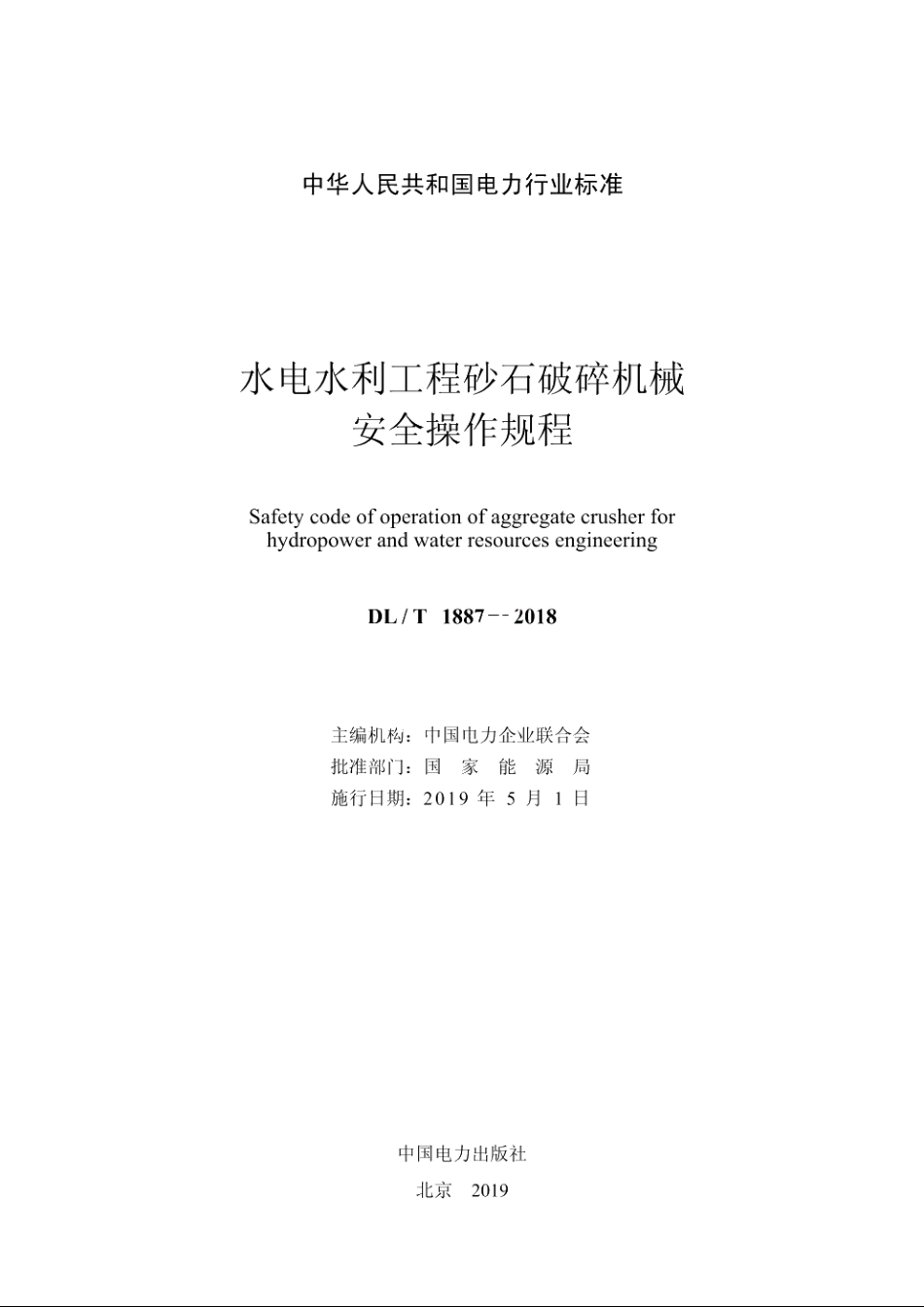 水电水利工程砂石破碎机械安全操作规程 DLT 1887-2018.pdf_第2页