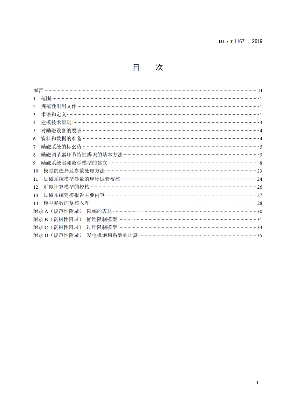 同步发电机励磁系统建模导则 DLT 1167-2019.pdf_第2页