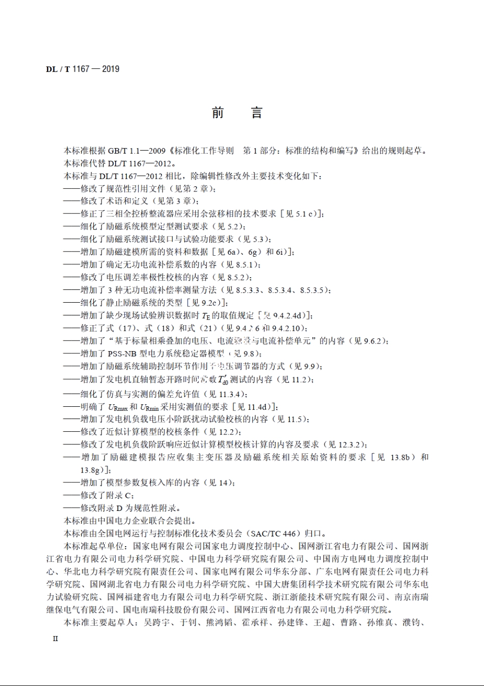 同步发电机励磁系统建模导则 DLT 1167-2019.pdf_第3页