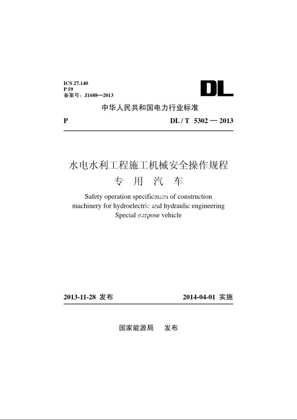 水电水利工程施工机械安全操作规程专用汽车 DLT 5302-2013.pdf_第1页
