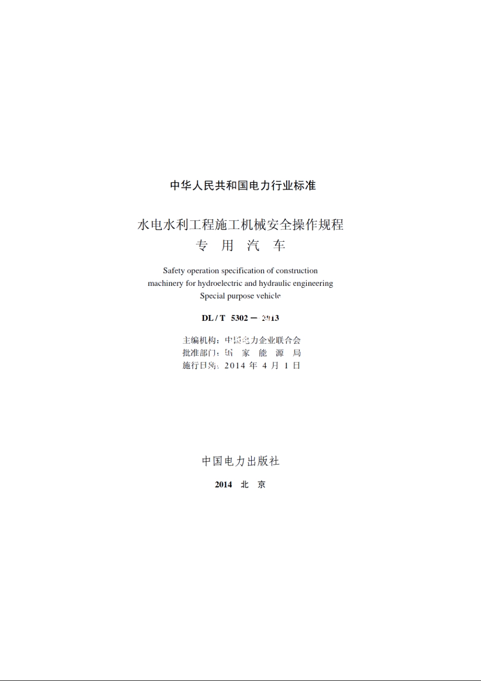 水电水利工程施工机械安全操作规程专用汽车 DLT 5302-2013.pdf_第2页