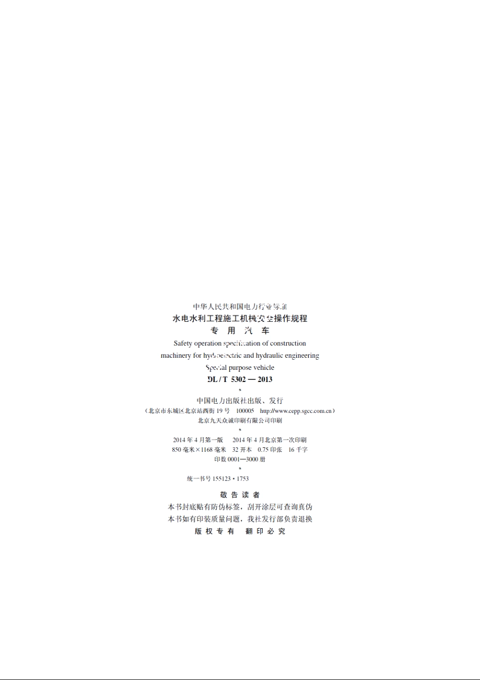 水电水利工程施工机械安全操作规程专用汽车 DLT 5302-2013.pdf_第3页
