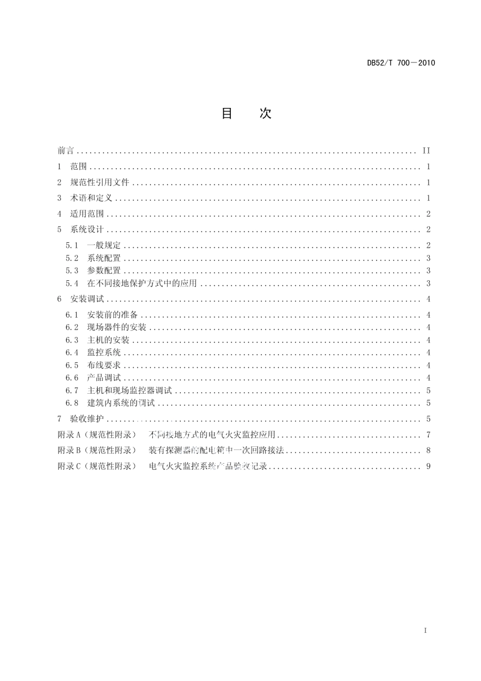 DB52T 700-2010 电气火灾监控系统设计、安装及验收技术规程.pdf_第2页