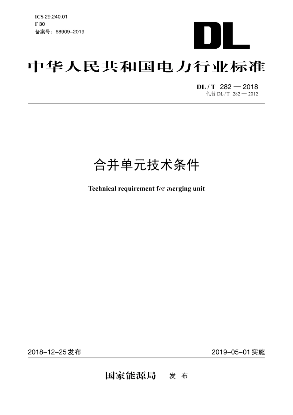 合并单元技术条件 DLT 282-2018.pdf_第1页