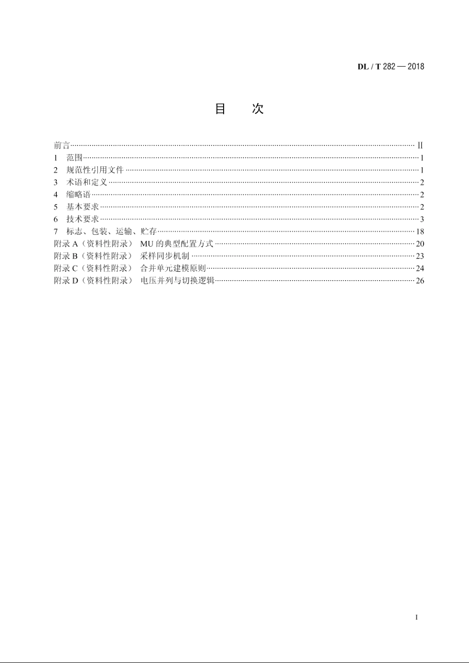 合并单元技术条件 DLT 282-2018.pdf_第2页