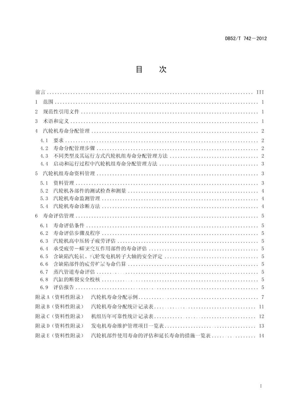 DB52T 742-2012 火电厂汽轮机组运行寿命管理技术导则.pdf_第2页