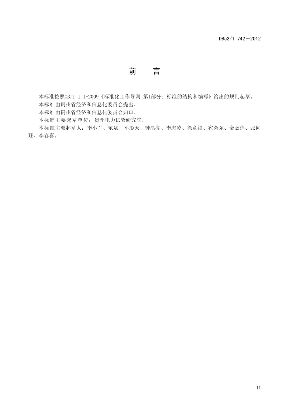 DB52T 742-2012 火电厂汽轮机组运行寿命管理技术导则.pdf_第3页