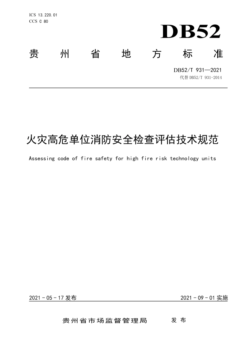 DB52T 931-2021 火灾高危单位消防安全检查评估技术规范.pdf_第1页