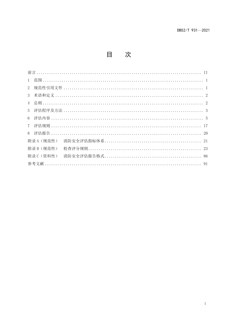 DB52T 931-2021 火灾高危单位消防安全检查评估技术规范.pdf_第2页