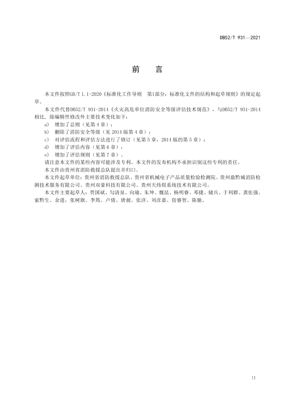 DB52T 931-2021 火灾高危单位消防安全检查评估技术规范.pdf_第3页