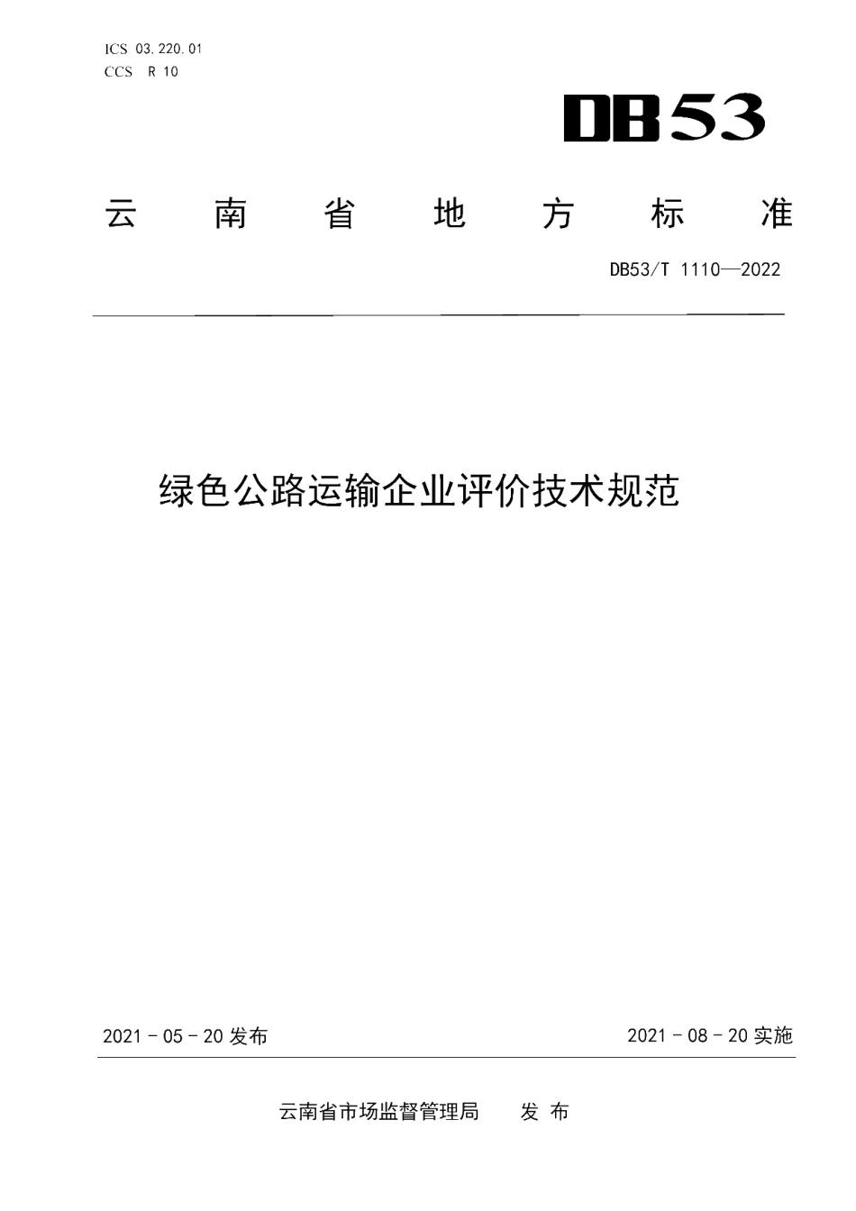DB53T 1110-2022 绿色公路运输企业评价技术规范.pdf_第1页