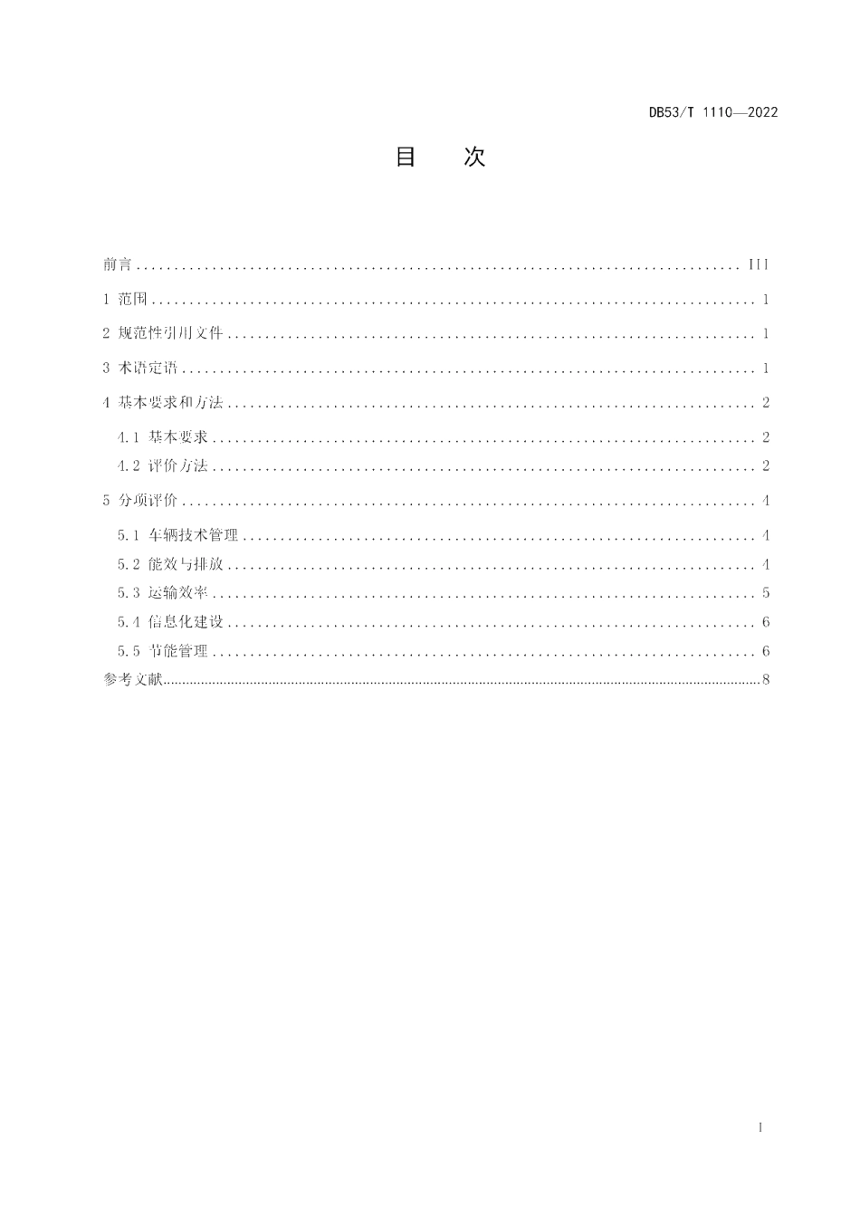 DB53T 1110-2022 绿色公路运输企业评价技术规范.pdf_第2页
