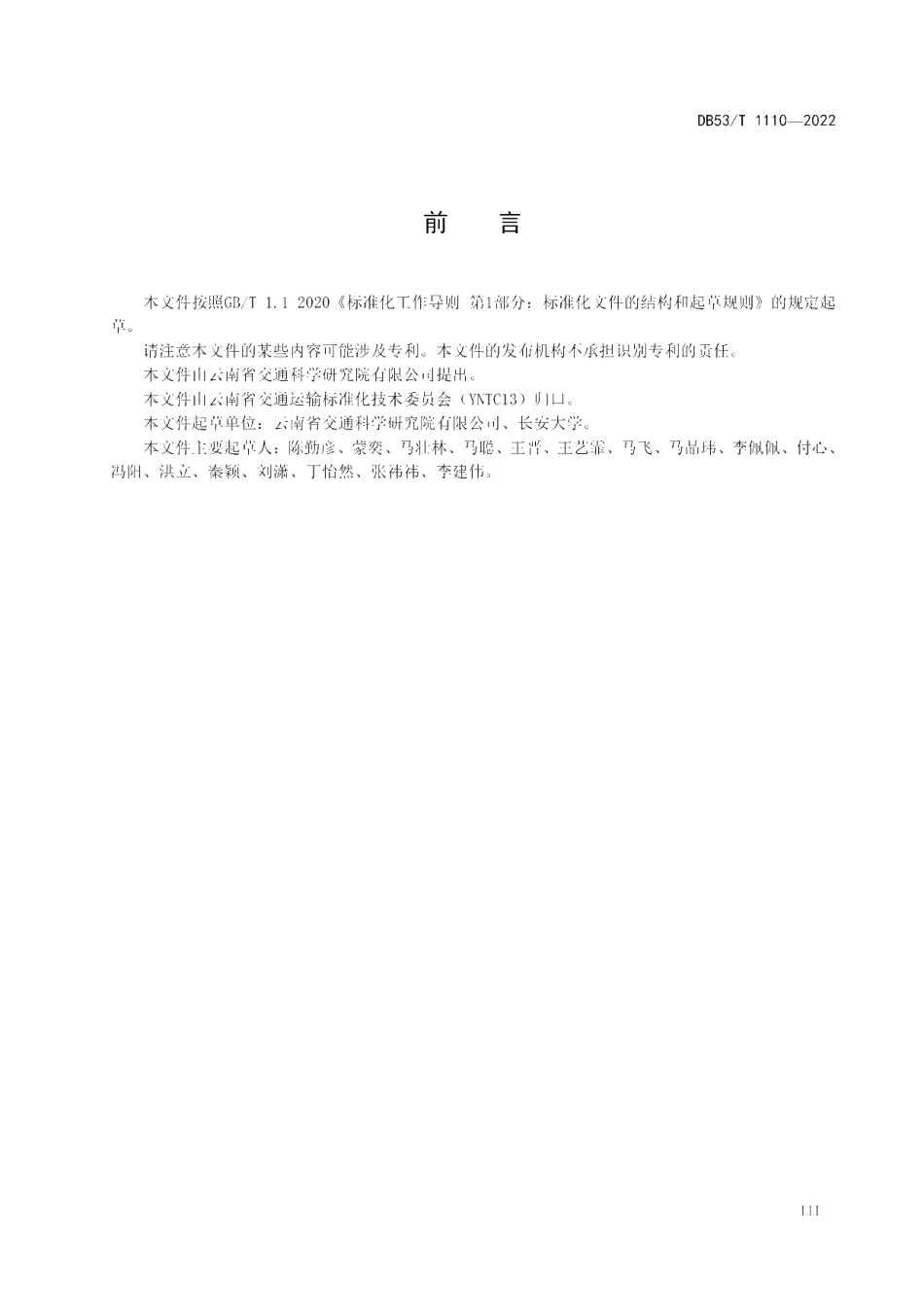 DB53T 1110-2022 绿色公路运输企业评价技术规范.pdf_第3页