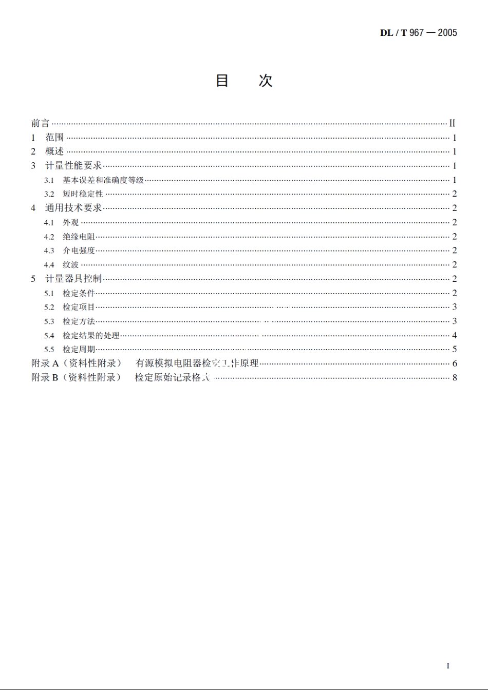 回路电阻测试仪与直流电阻快速测试仪检定规程 DLT 967-2005.pdf_第2页