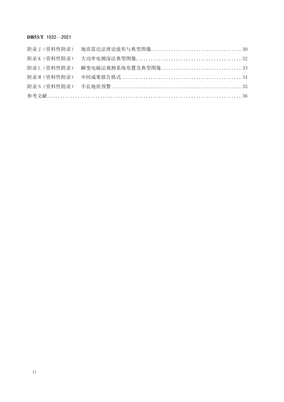 DB53T1032-2021 公路隧道超前地质预报技术规程.pdf_第3页
