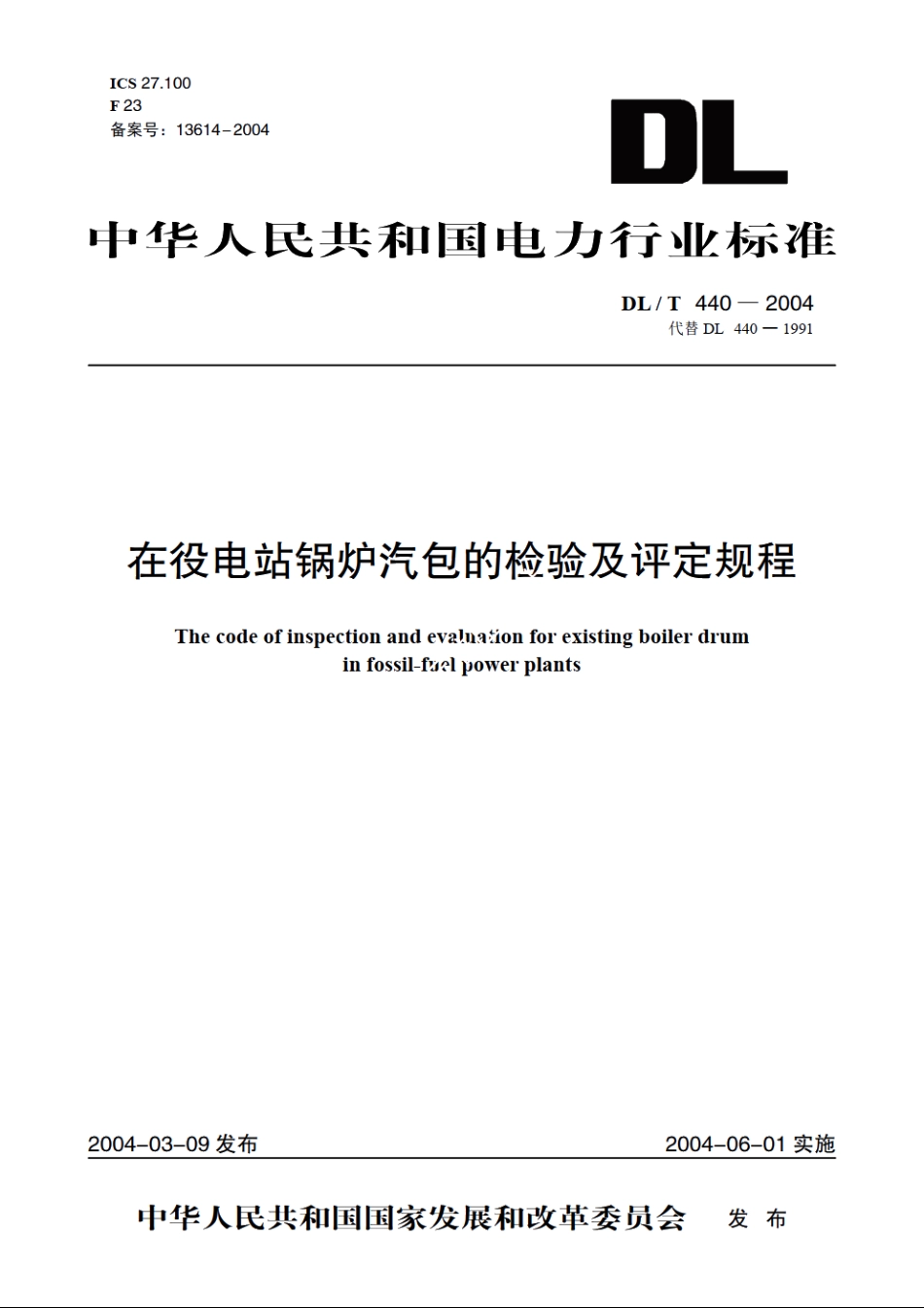 在役电站锅炉汽包的检验及评定规程 DLT 440-2004.pdf_第1页