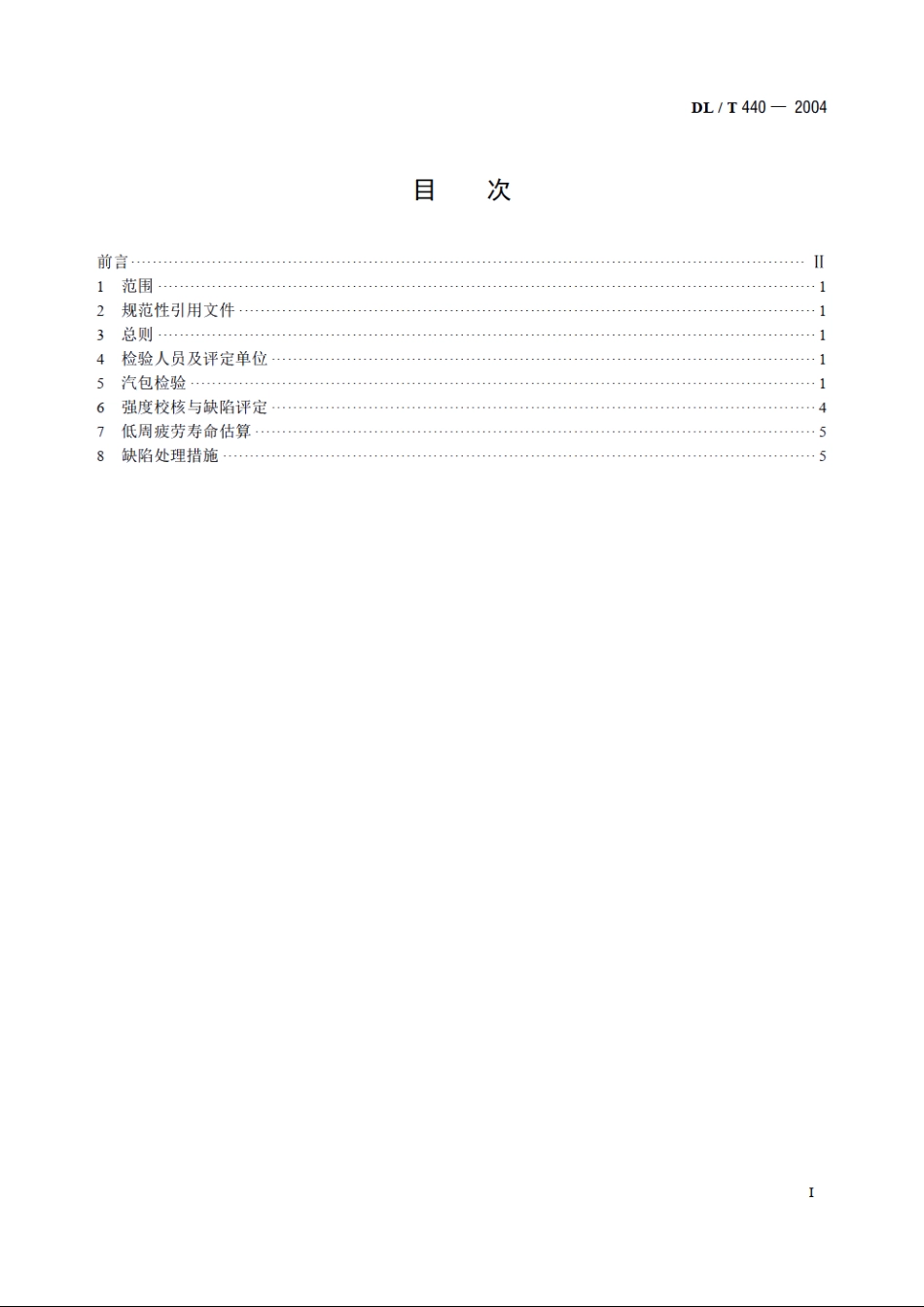 在役电站锅炉汽包的检验及评定规程 DLT 440-2004.pdf_第2页