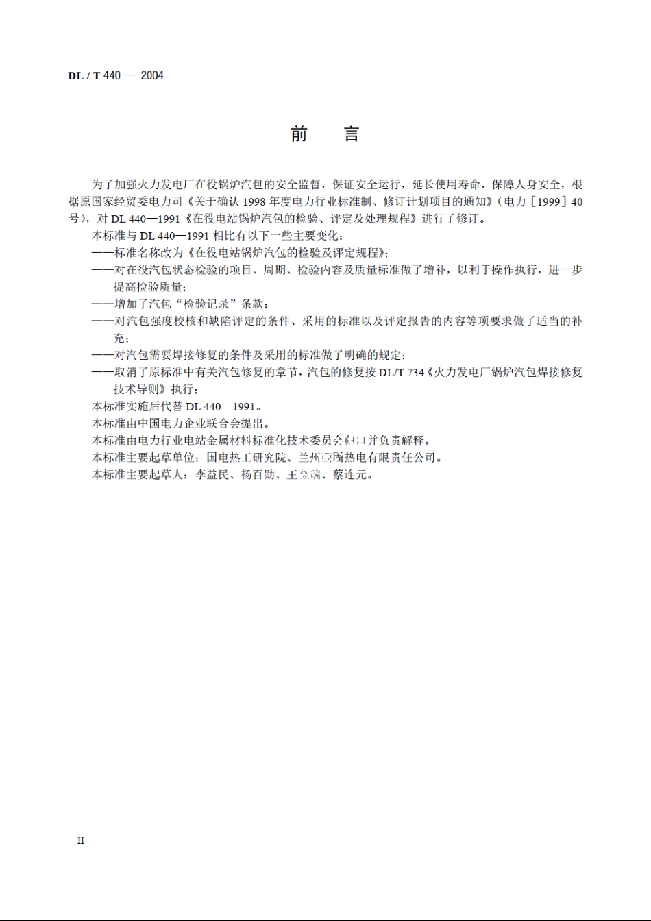 在役电站锅炉汽包的检验及评定规程 DLT 440-2004.pdf_第3页