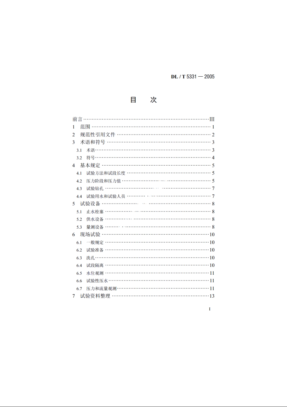 水电水利工程钻孔压水试验规程 DLT 5331-2005.pdf_第2页