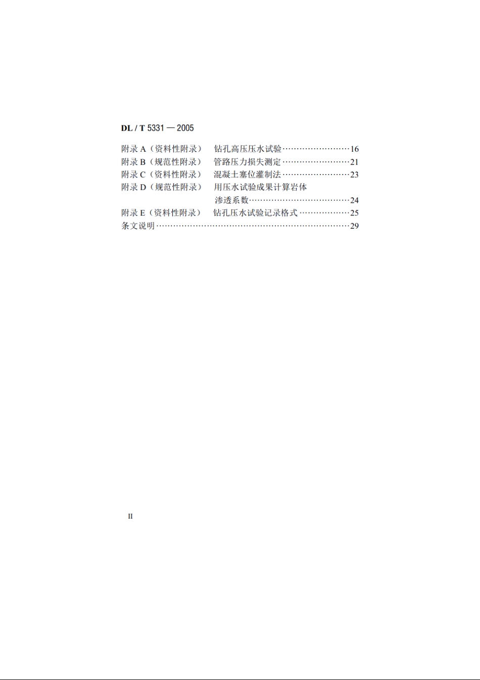 水电水利工程钻孔压水试验规程 DLT 5331-2005.pdf_第3页
