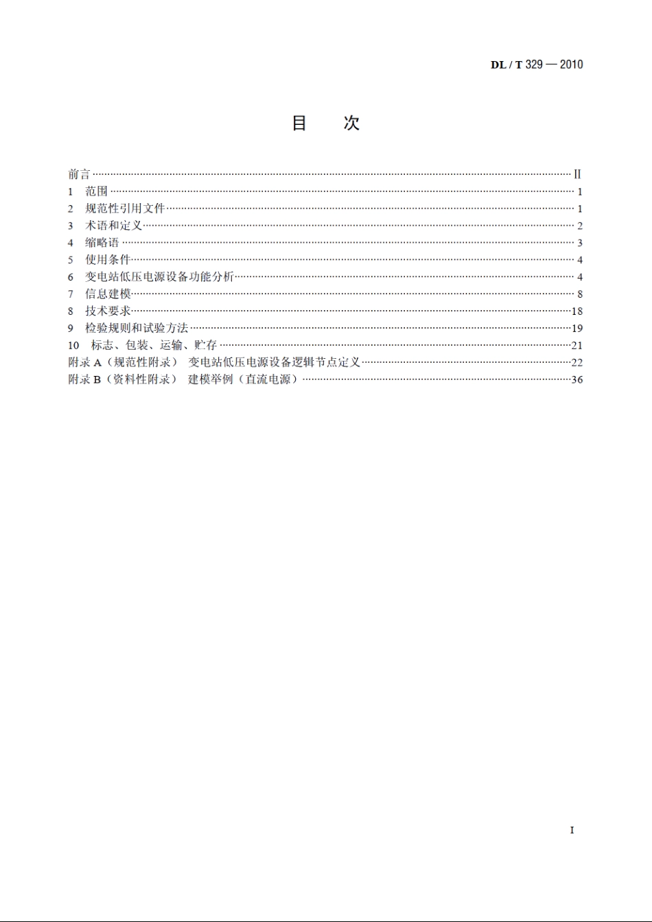 基于DLT 860 的变电站低压电源设备通信接口 DLT 329-2010.pdf_第2页