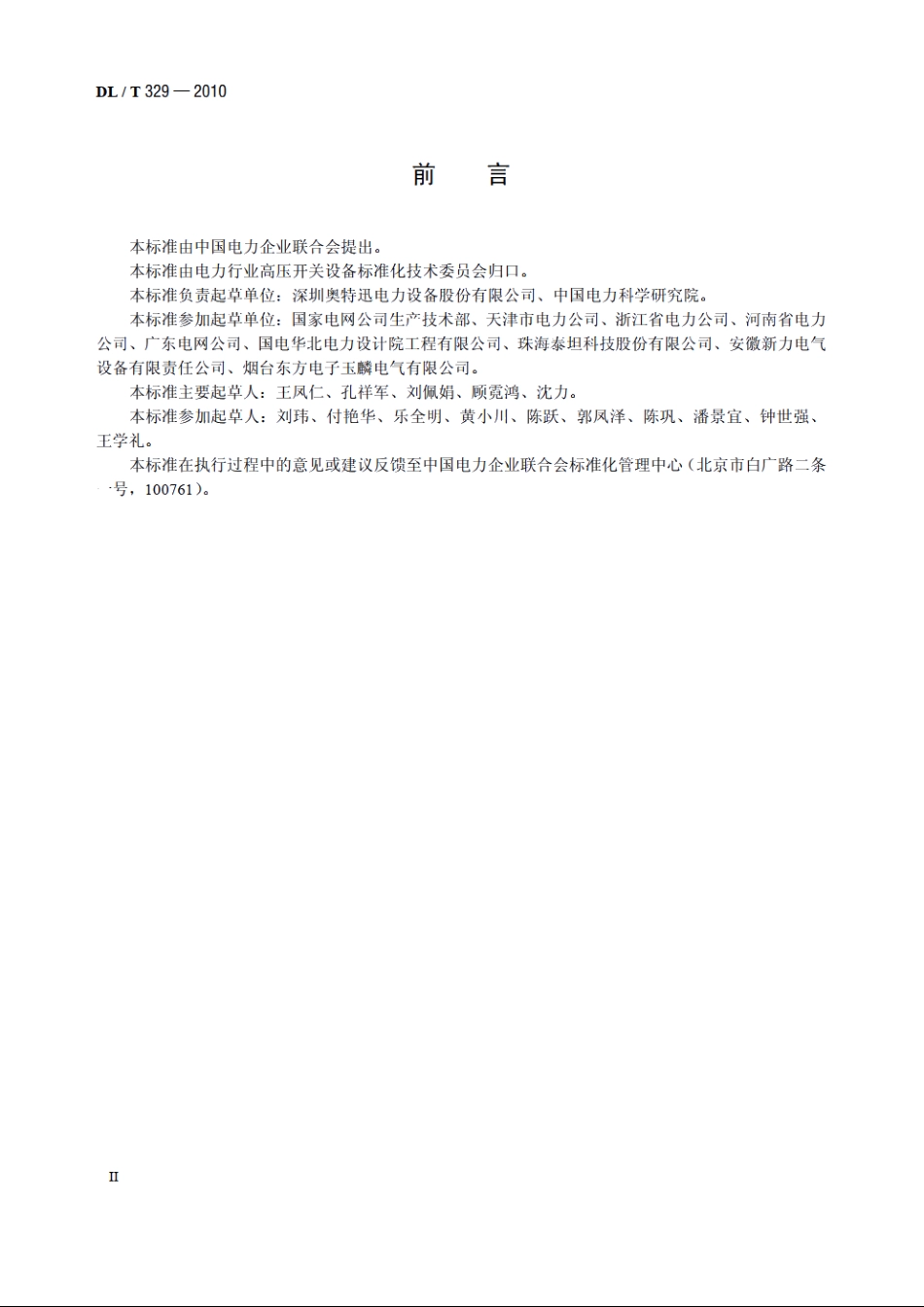 基于DLT 860 的变电站低压电源设备通信接口 DLT 329-2010.pdf_第3页