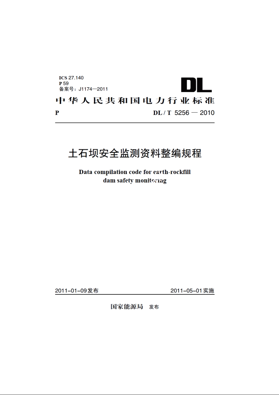 土石坝安全监测资料整编规程 DLT 5256-2010.pdf_第1页