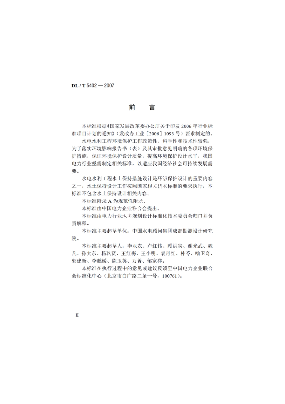 水电水利工程环境保护设计规范 DLT 5402-2007.pdf_第3页