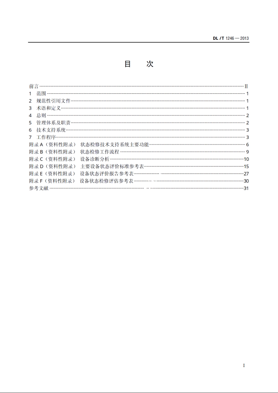 水电站设备状态检修管理导则 DLT 1246-2013.pdf_第2页