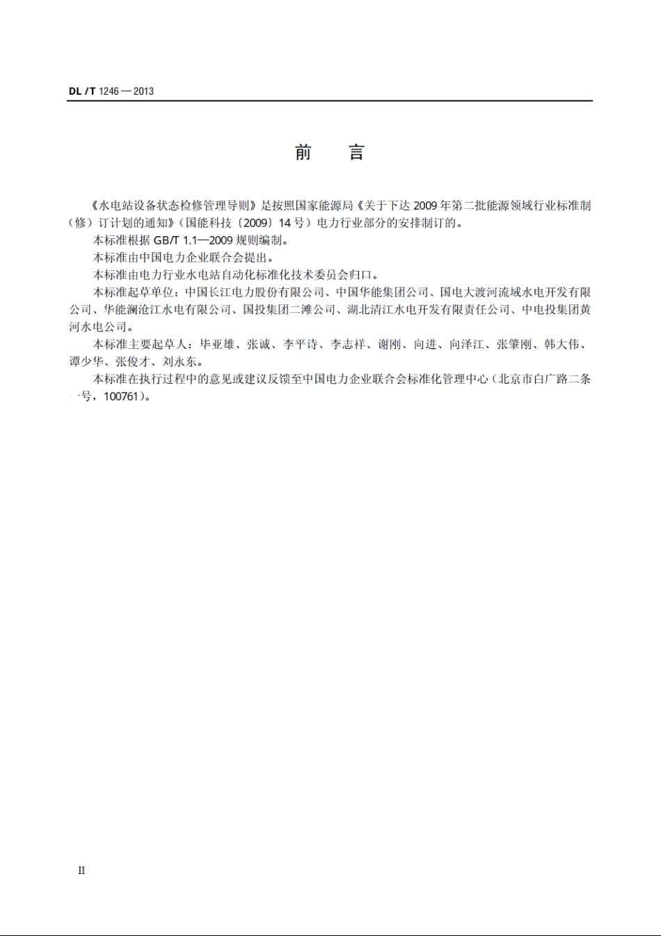 水电站设备状态检修管理导则 DLT 1246-2013.pdf_第3页