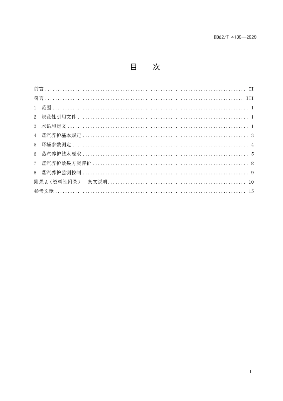 DB62T 4130-2020 公路混凝土构件蒸汽养护技术规程.pdf_第2页