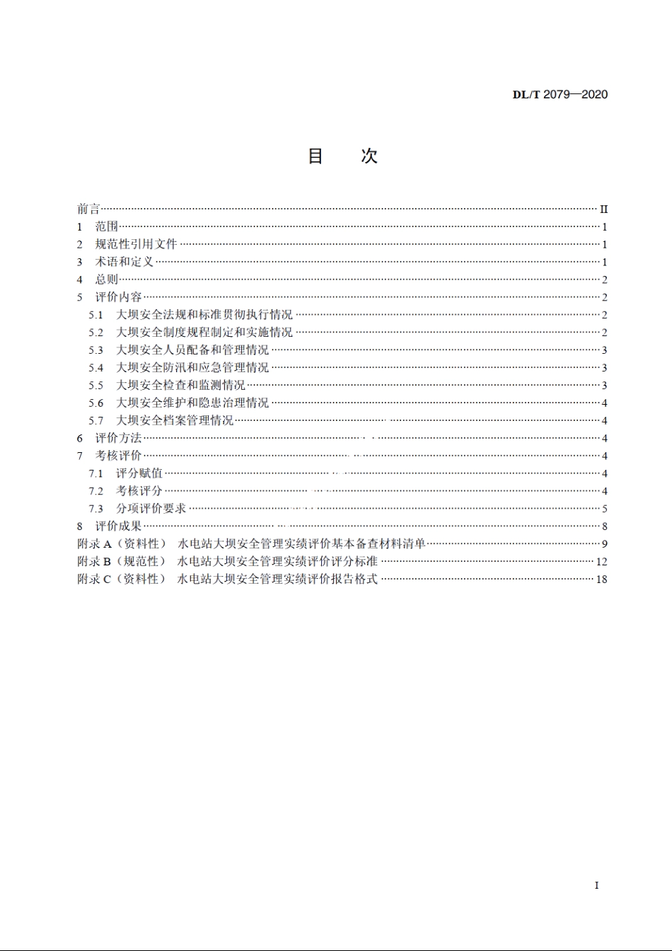 水电站大坝安全管理实绩评价规程 DLT 2079-2020.pdf_第2页