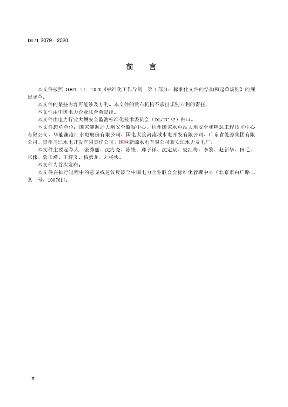 水电站大坝安全管理实绩评价规程 DLT 2079-2020.pdf_第3页