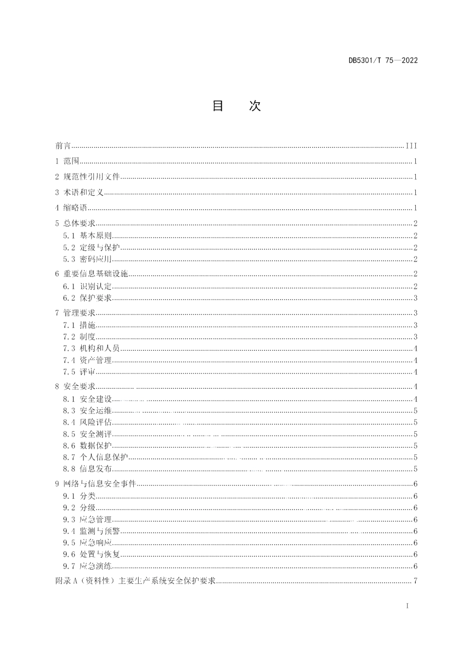 DB5301T 75-2022 城市轨道交通网络与信息安全管理规范.pdf_第2页