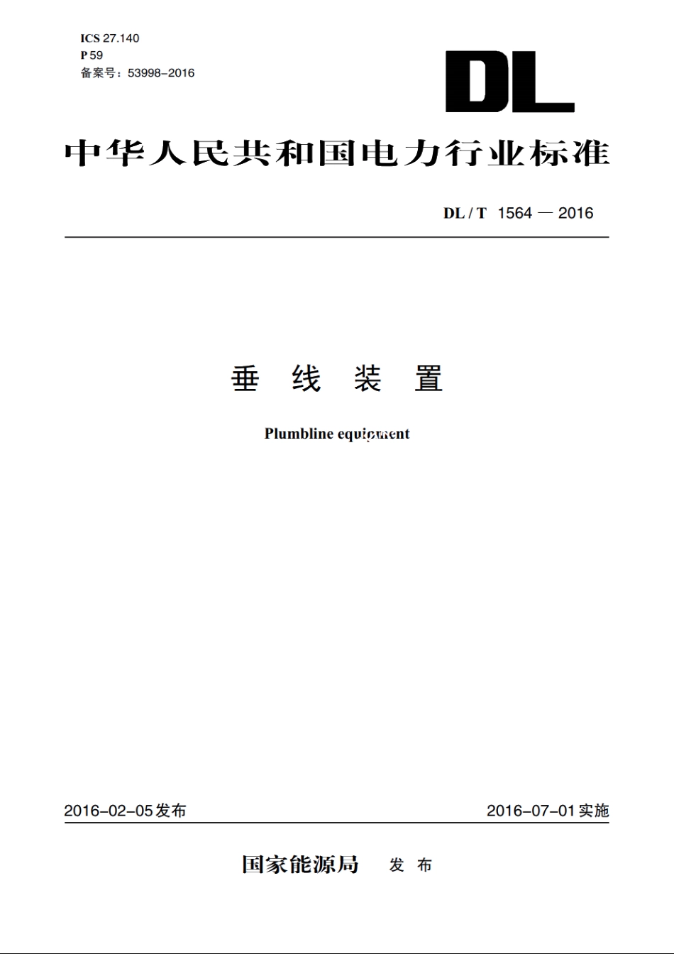 垂线装置 DLT 1564-2016.pdf_第1页