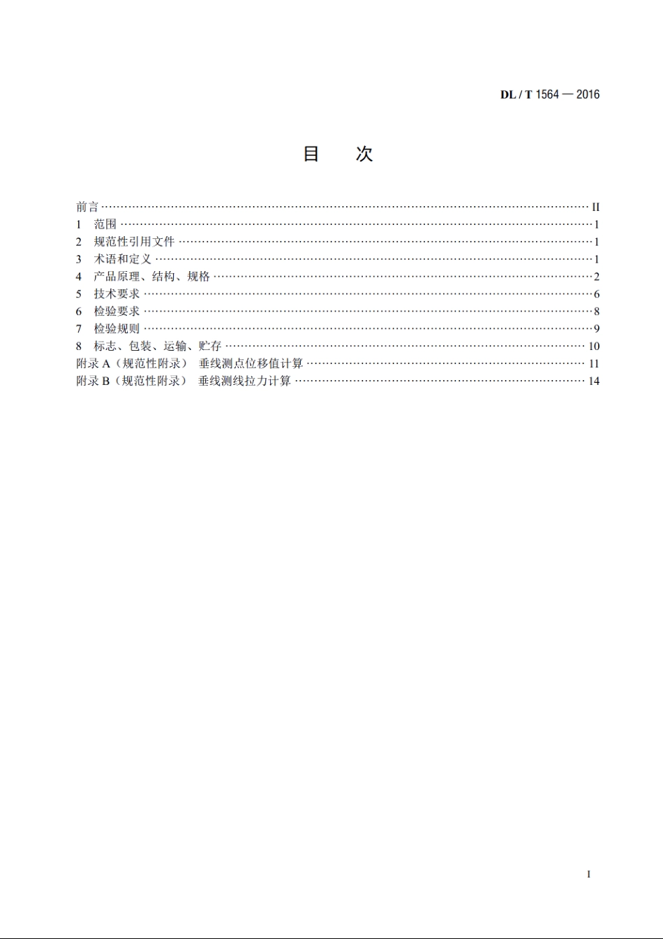 垂线装置 DLT 1564-2016.pdf_第2页