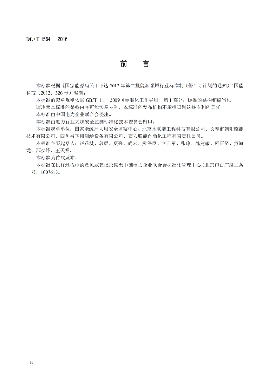 垂线装置 DLT 1564-2016.pdf_第3页