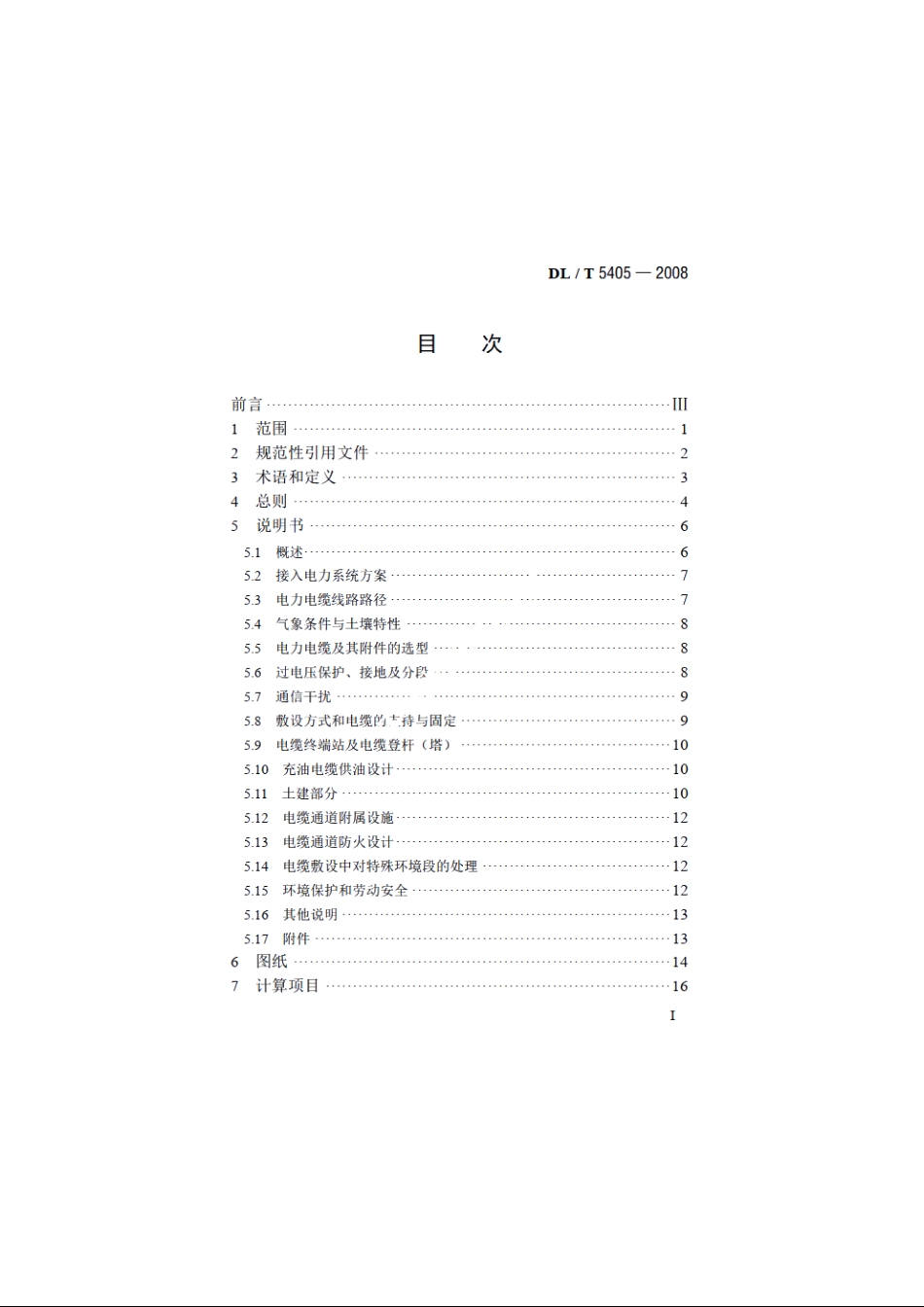 城市电力电缆线路初步设计内容深度规程 DLT 5405-2008.pdf_第2页