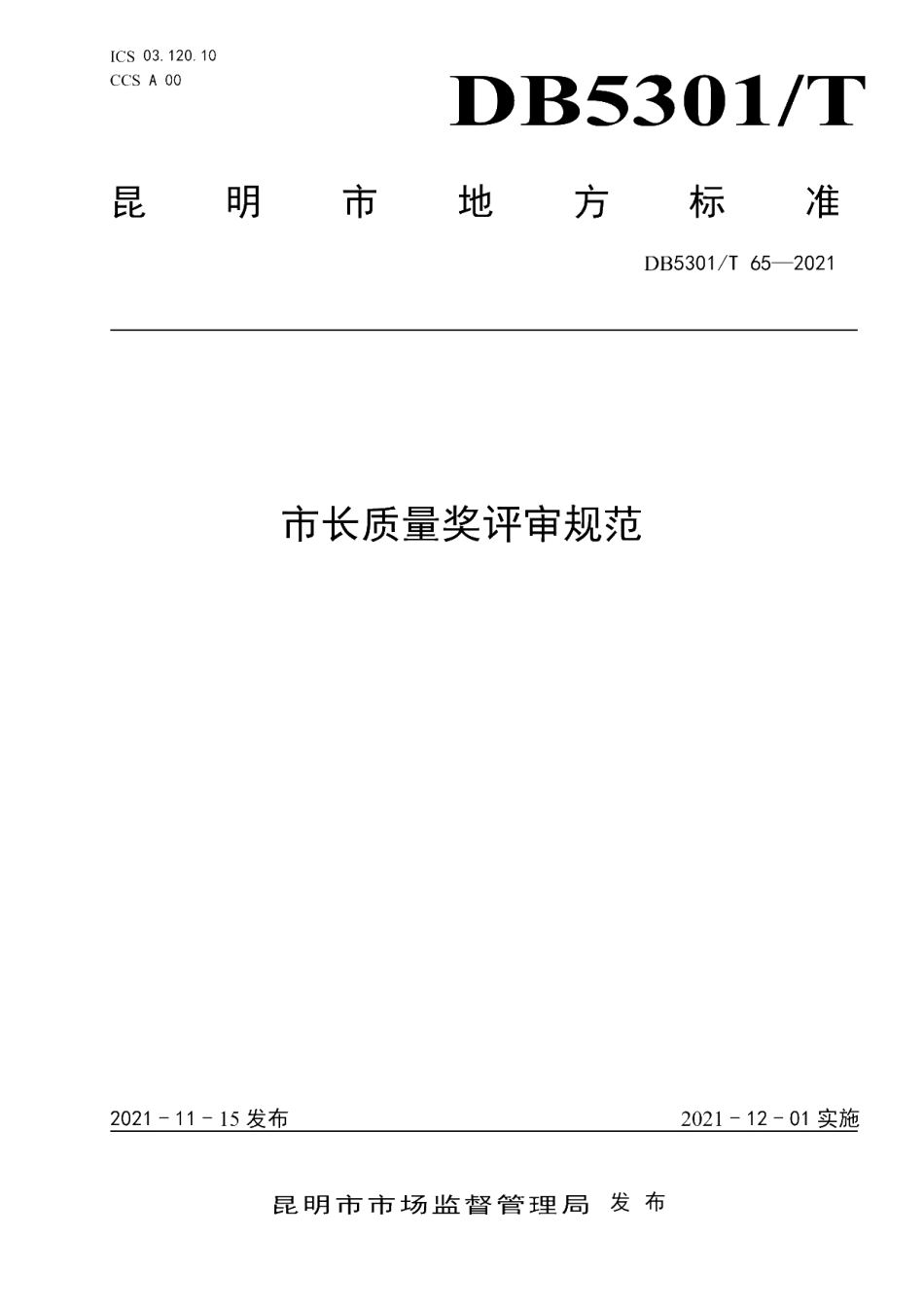 DB5301T 65-2021 市长质量奖评审规范.pdf_第1页